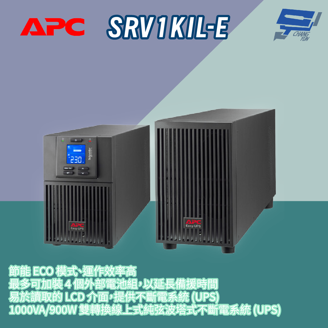 昌運監視器 APC SRV1KIL-E 900W 230V 在線式 純弦波塔式 UPS不斷電系統