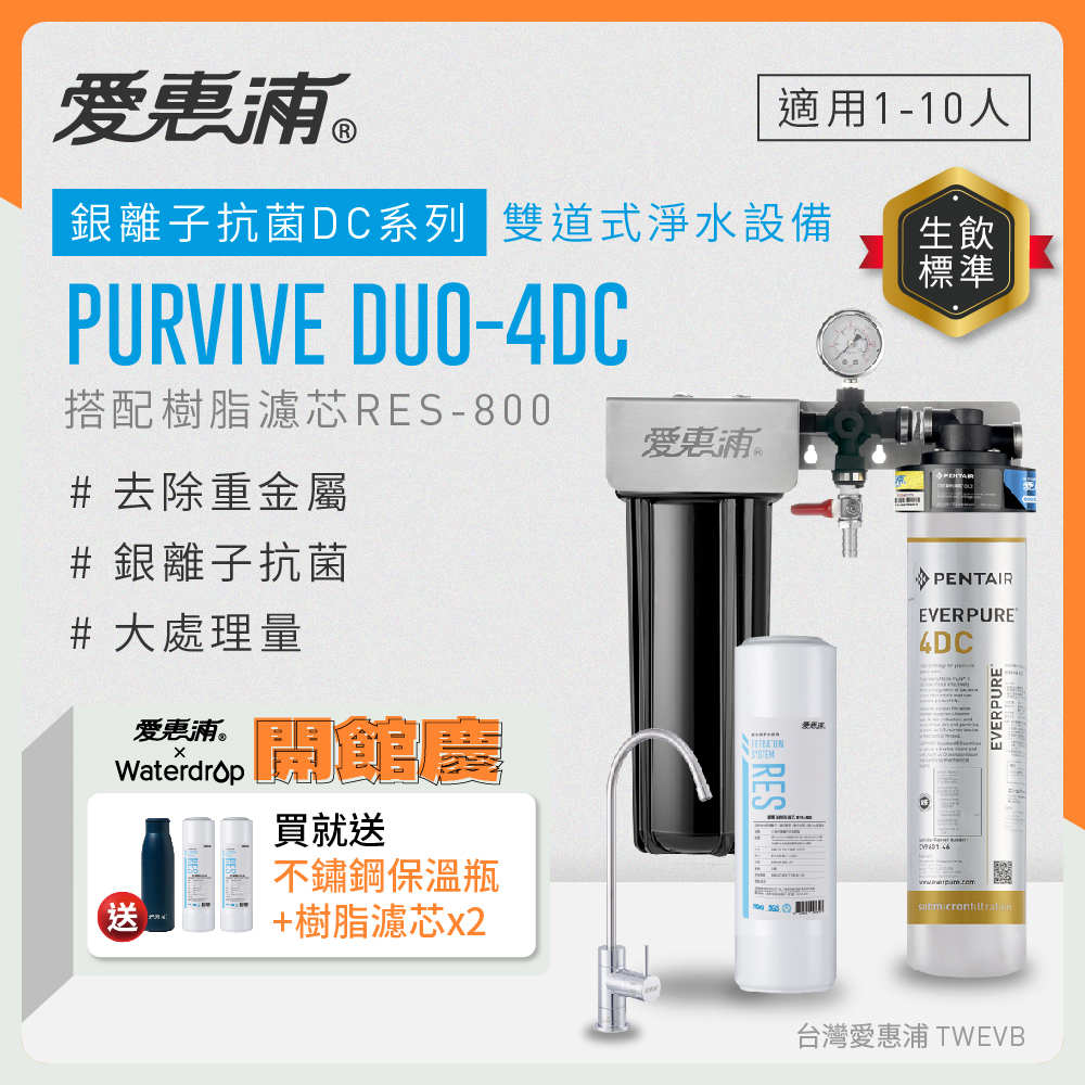 【愛惠浦】硬水區大家庭適用- 4DC 二道式櫥下生飲淨水器(除重金屬、銀離子抗菌)買就送RES800樹脂*2+愛惠浦水瓶600ML(藍), , large