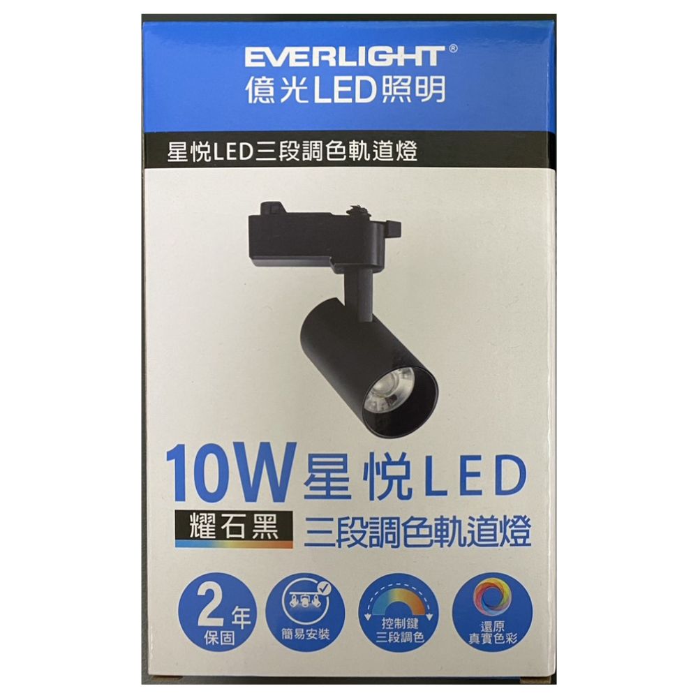 EVERLIGHT 億光 星悅 三段調色 LED 10W 15W 軌道燈 手動撥碼 自由調整角度, , large