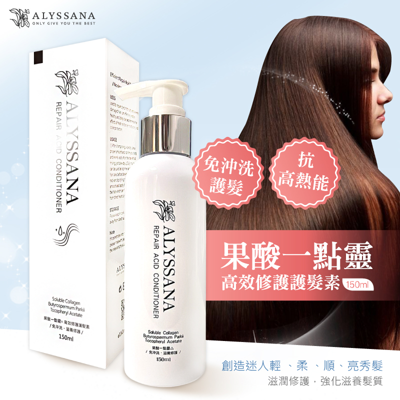 [裕馨]ALYSSANA 果酸一點靈高效修護護髮素 150ml (免沖洗護髮乳/打底抗熱能/受損髮質修復/保濕護色柔順), , large