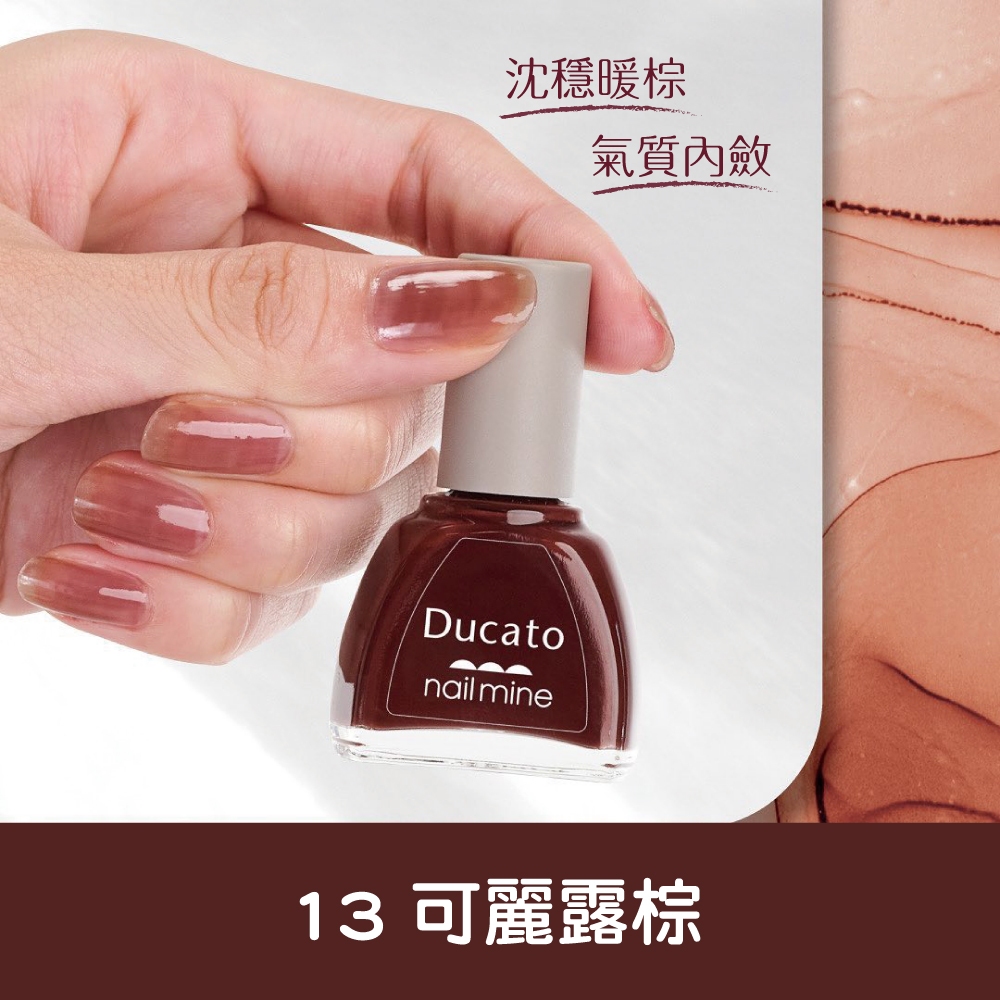 【千康購物網】Ducato 真我nail mine指甲油 9ml-13可麗露棕【日本原廠正貨．台灣總代理】, , large