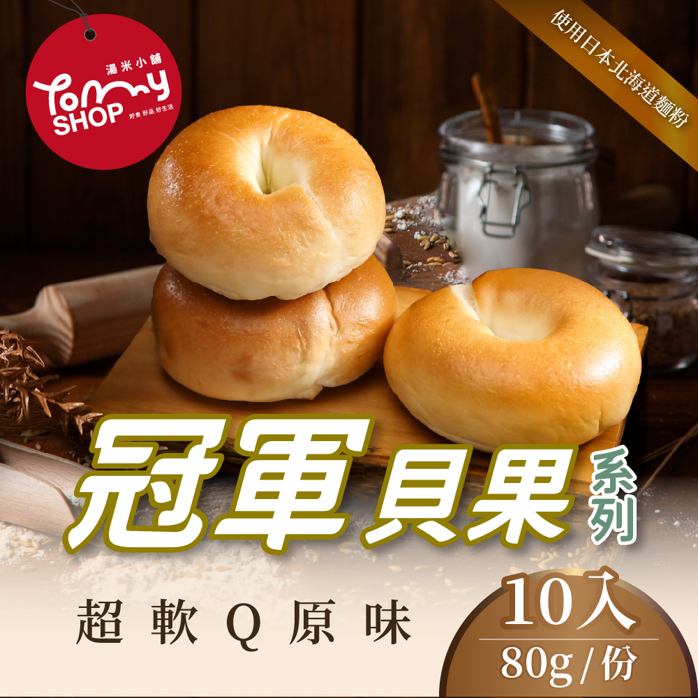 【Tommyshop】Champion Bagel-Super Soft Q Original Flavor x10 pieces (80g/pack)