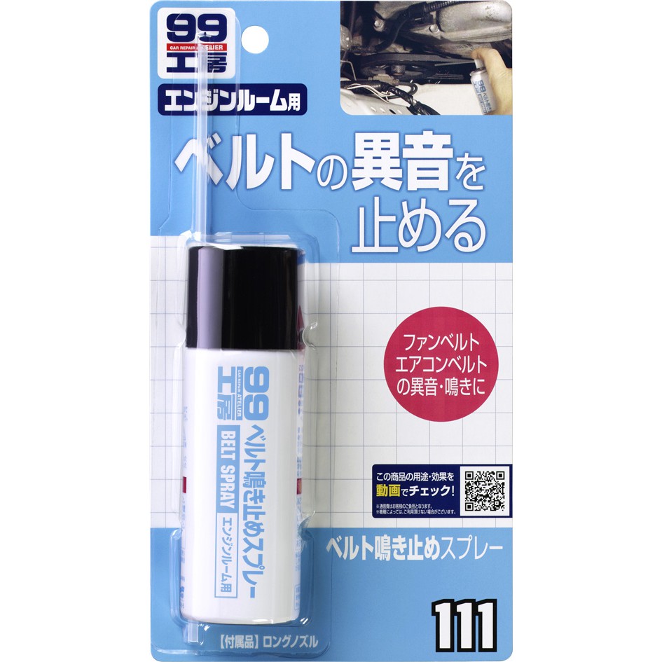 [力守貿易]日本SOFT 99 皮帶油 防轉帶噪音噴劑, , large