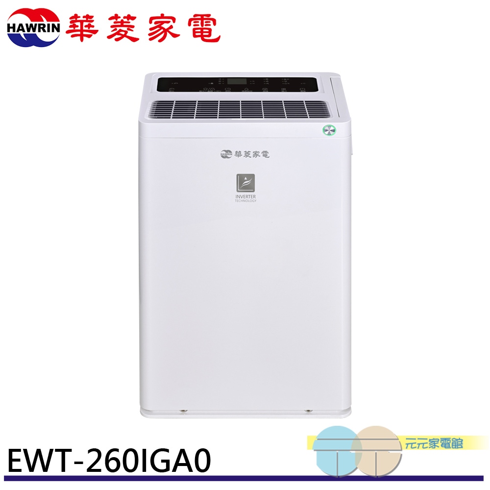 HAWRIN 華菱 32坪 一級節能 變頻清淨除濕機 EWT-260IGA0, , large