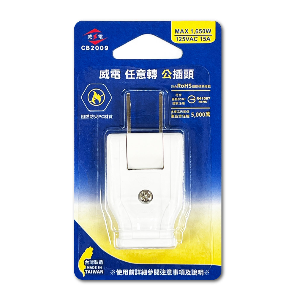 威電 180任意轉向公插頭 任意轉 DIY 接線頭 高耐熱防火 15A CB2009, , large