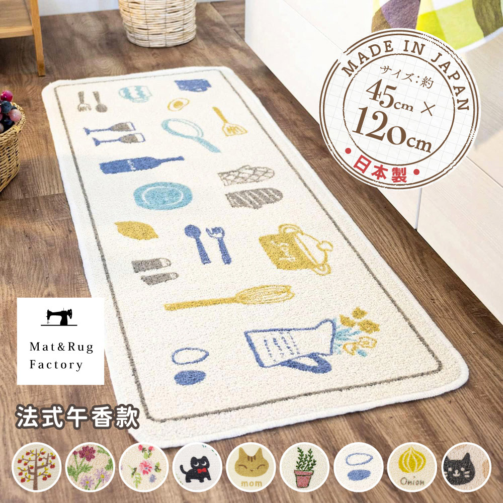 【日本Oka】日本製再生印花廚房地墊45×120cm(法式午香款/可機洗/厚4mm)