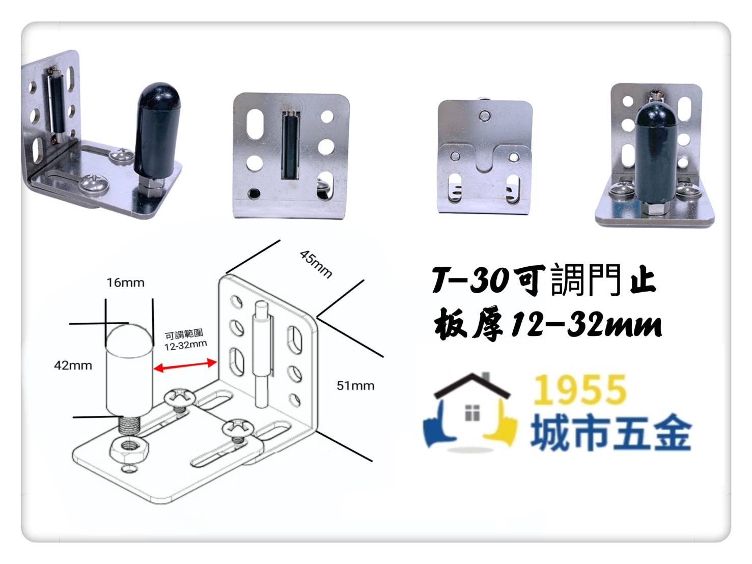 【1955 city】T-30  可調門止(板厚12-32mm} 五金配件  門止 固定輪 土地公 吊／拉門／櫥衣櫃導輪 止擺器