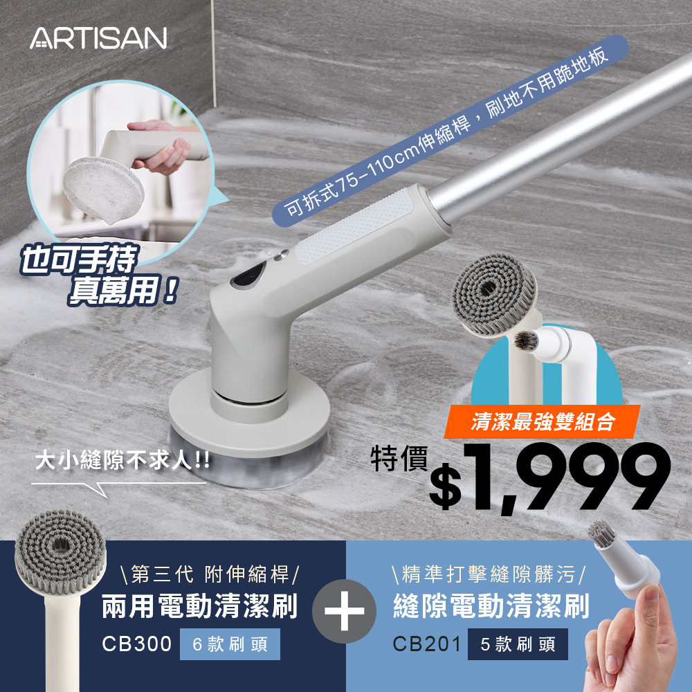 [丞洋企業] ARTISAN電動清潔刷+縫隙刷(CB300+CB201)超值組合, , large