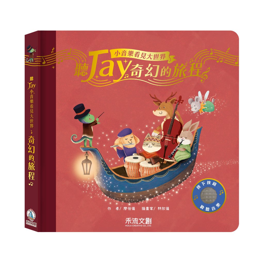 [禾流文創]聽JAY小音樂看見大世界 奇幻的旅程, , large
