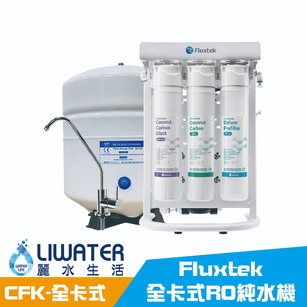 【麗水生活】凡事康 Fluxtek CFK-75G 可旋全卡式RO純水機 廚下設備 廚下淨水器