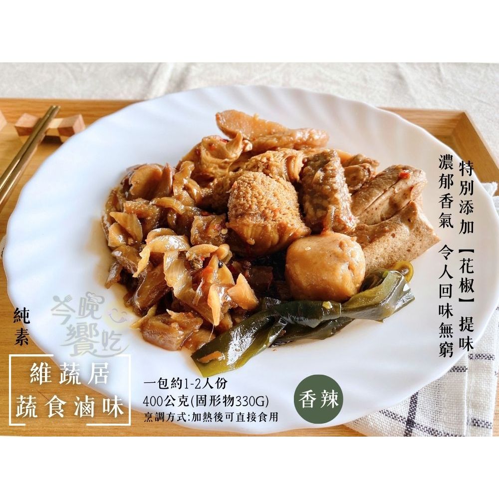 顛覆你對素食的想像 史上最好吃的【維蔬居】蔬食滷味(五香/辣味), , large