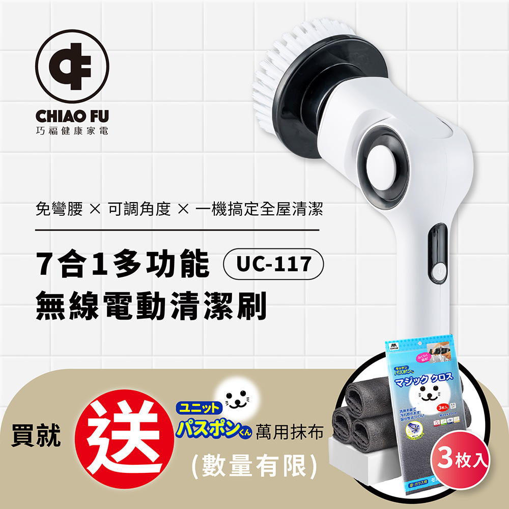 【巧福】IPX7 無線電動清潔刷 UC-117｜7 款刷頭・三段轉速・全場景清潔神器