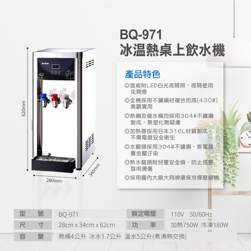 【麗水生活】BOQUN 博群 BQ-971 冰溫熱三溫桌上型飲水機 搭配過濾器 卡式RO6道逆滲透, , large