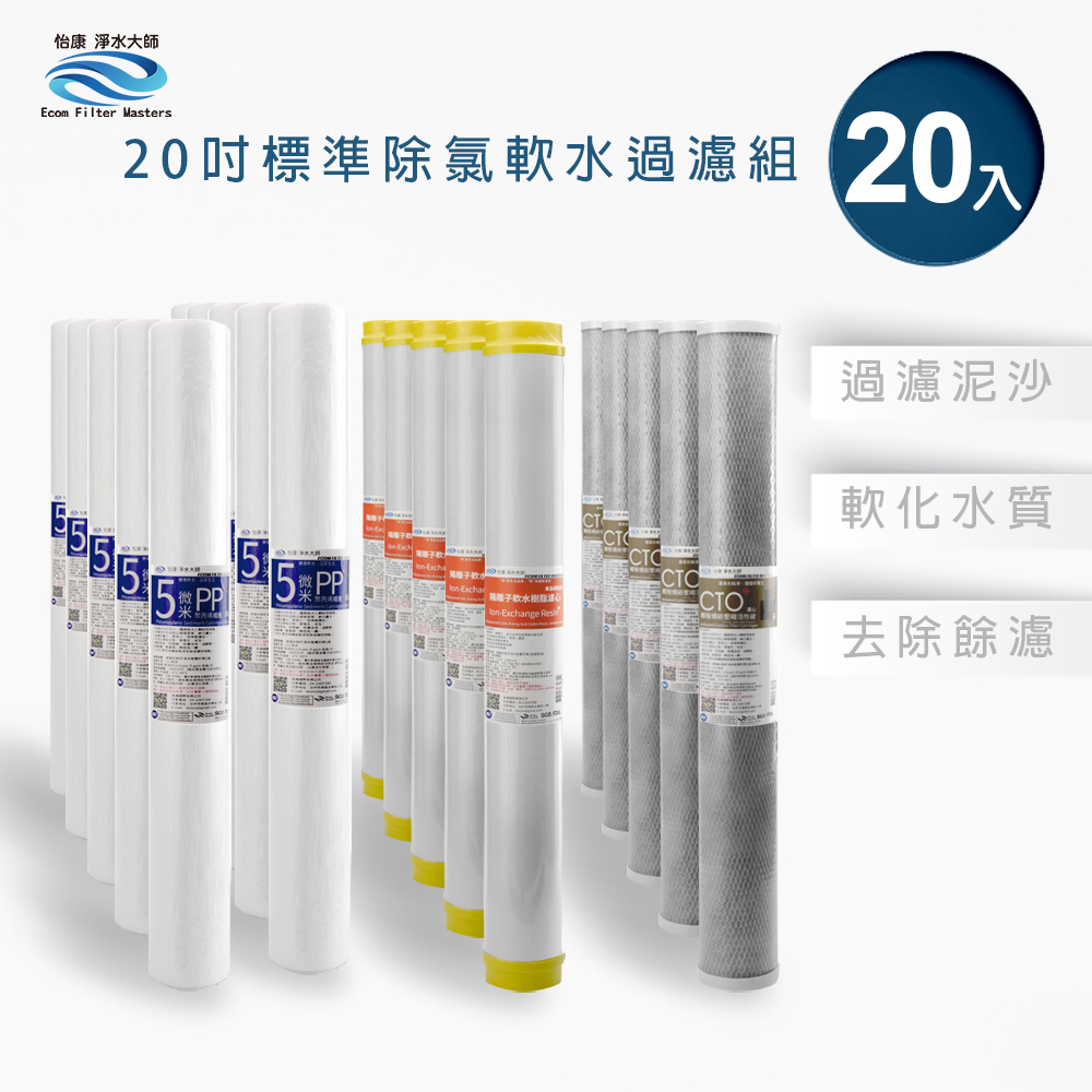 【怡康淨水】20吋標準 三道式濾心組, , large