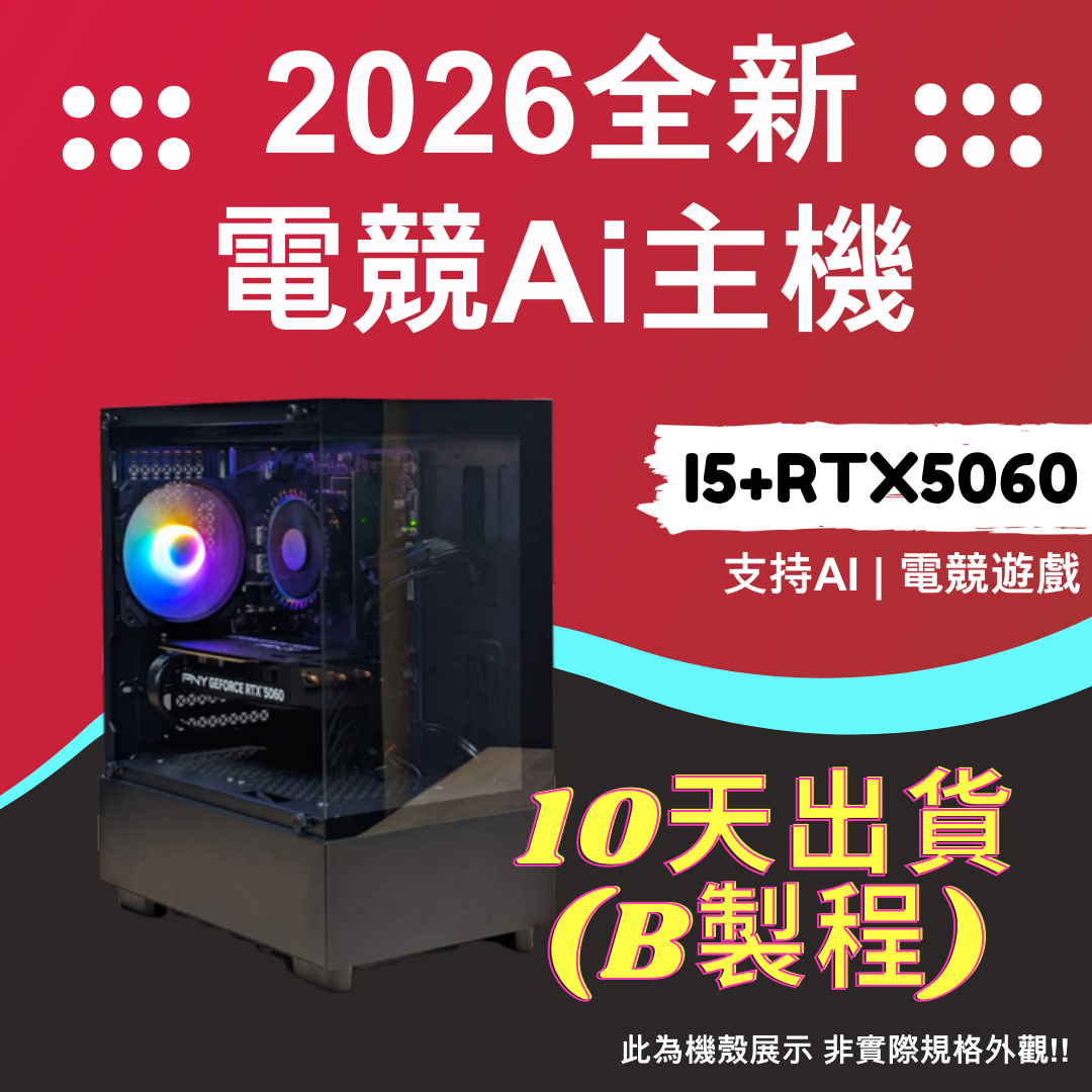 2026推薦便宜電競Ai主機⭐i5+RTX5060⭐10天出貨( B製程 ), , large