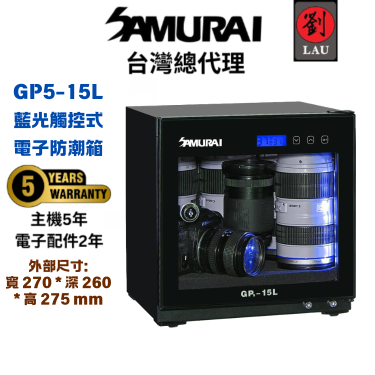 [劉氏國際]SAMURAI 新武士 GP5-15L 藍光觸控式電子防潮箱, , large