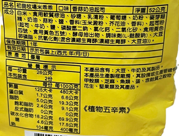 初鹿牧場米乖乖香蒜奶油起司口味, , large