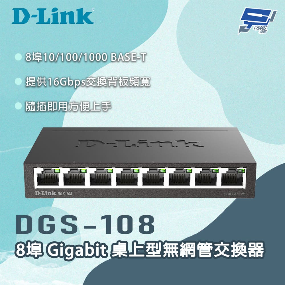 [昌運監視器] D-LINK 友訊 DGS-108 8埠Gigabit 桌上型無網管交換器, , large