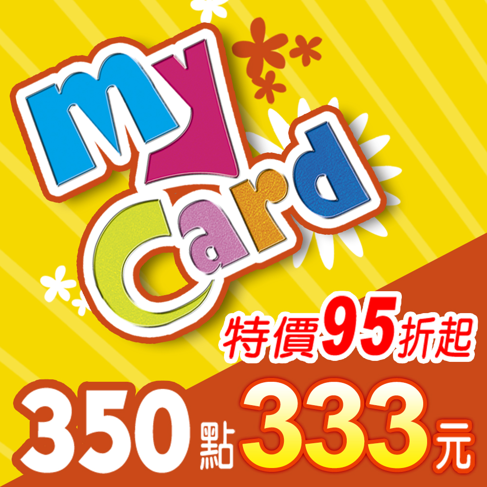 MyCard 350點(特價95折起)