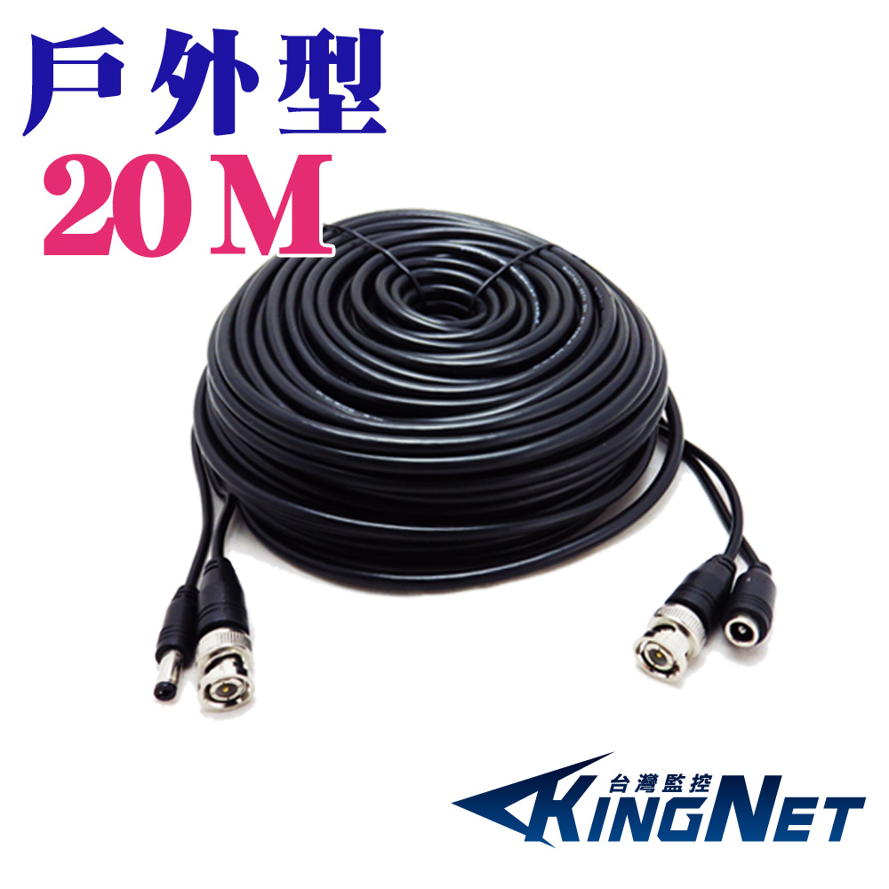 【KingNet】 戶外款 20米 20公尺 懶人線 加粗 耐曝曬 耐風雨 影像+電源 二合一, , large