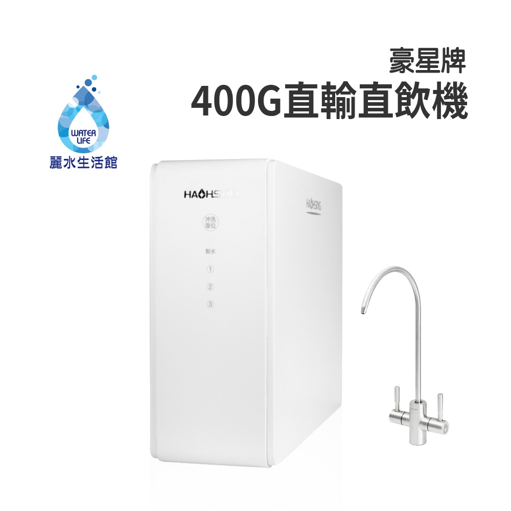 【麗水生活】HAOHSING 豪星 400G 加侖 直接輸出 RO-逆滲透純水機 過濾器 淨水器, , large