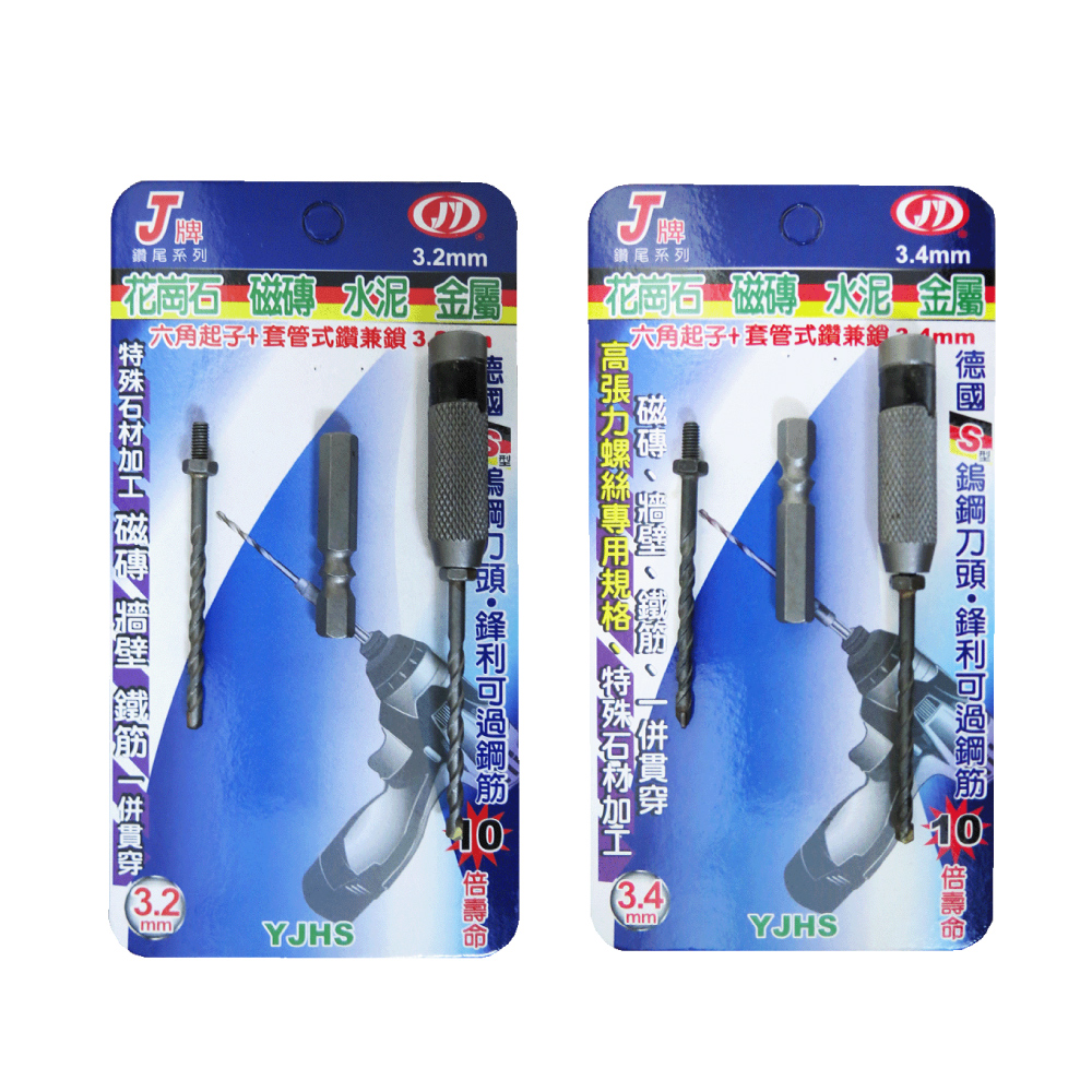 鉅玉經典｜Casing Drill and Lock 3.2MM YJHS-3.2B