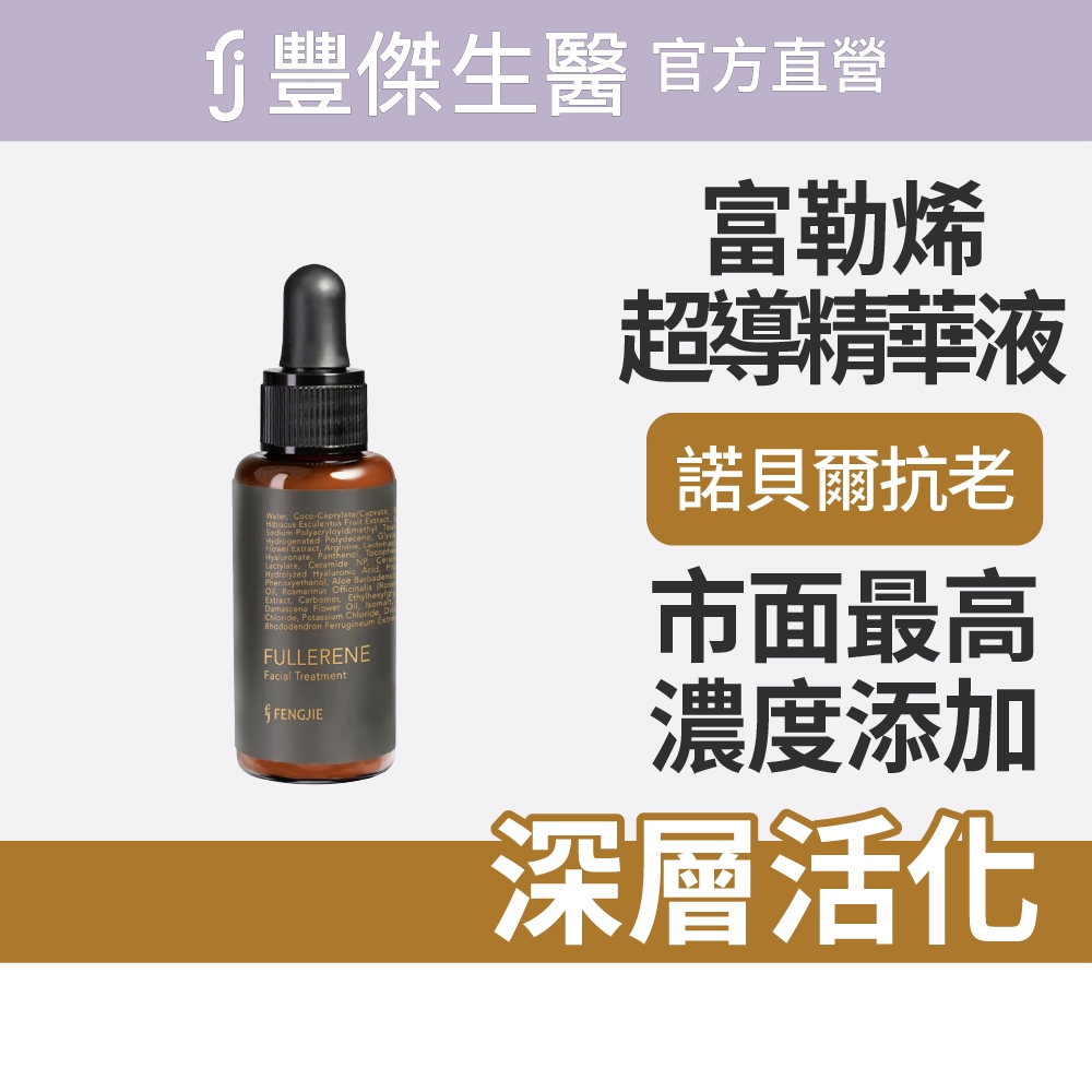 【FJ豐傑生醫】富勒烯超導精華液-30ml/瓶(深層活化肌膚), , large