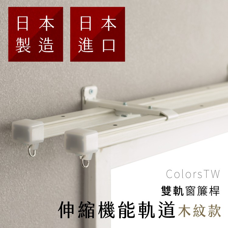 【Colors】 伸縮木紋 雙軌 伸縮軌道 160-300cm 免運 窗簾桿 可頂裝 日本製 日本進口 門簾 滑順 好拉 簡單 DIY, , large