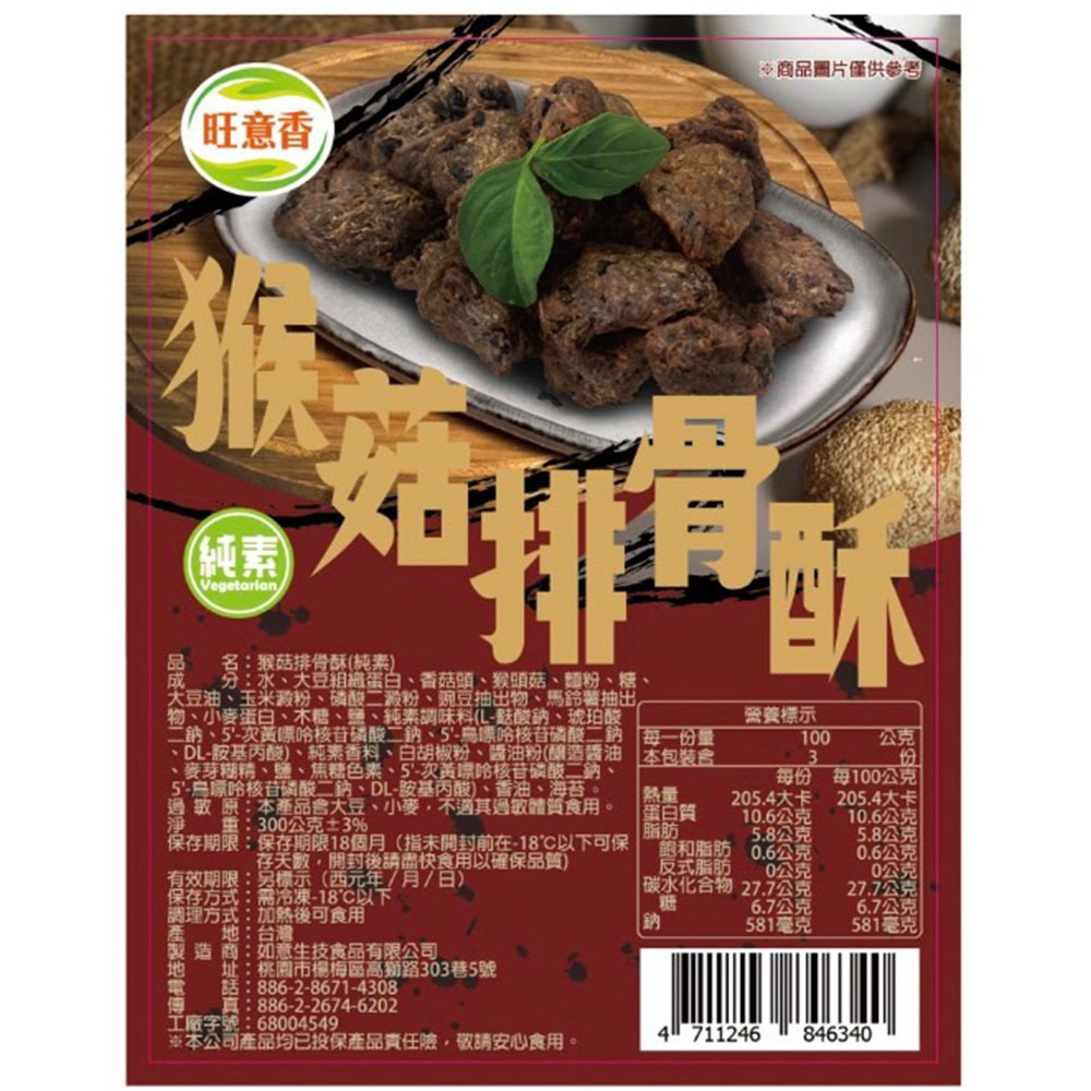【如意生技】猴菇排骨酥6包(純素300g/包〉(免運費), , large