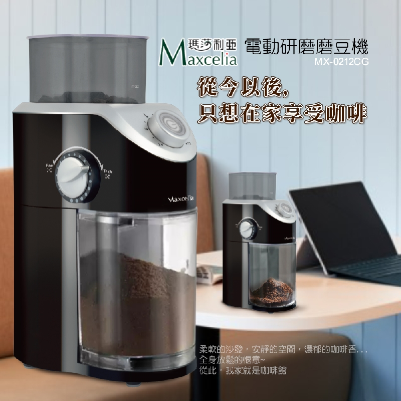 Maxcelia 瑪莎利亞｜12杯份平盤電動研磨磨豆機｜MX-0212CG, , large