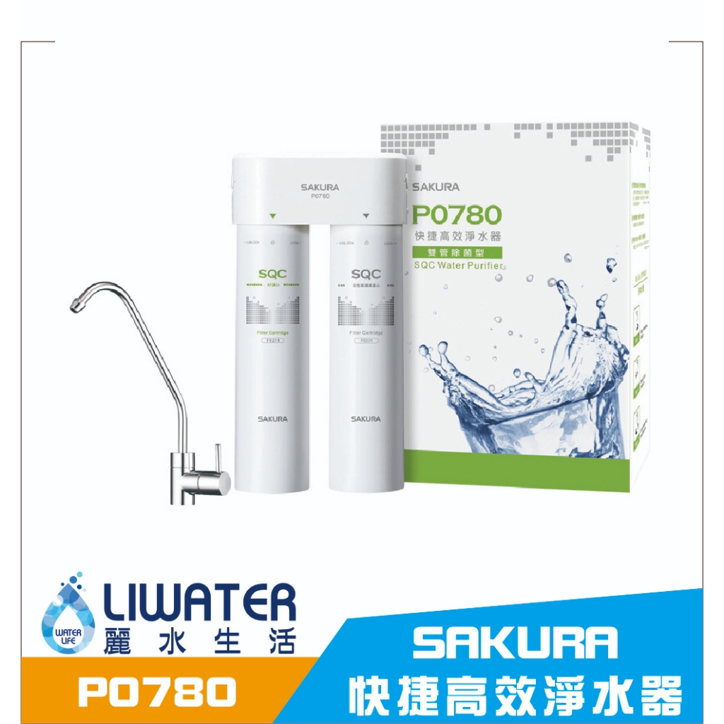【麗水生活】SAKURA 櫻花 P0780 快捷高效淨水器(雙管除菌型), , large