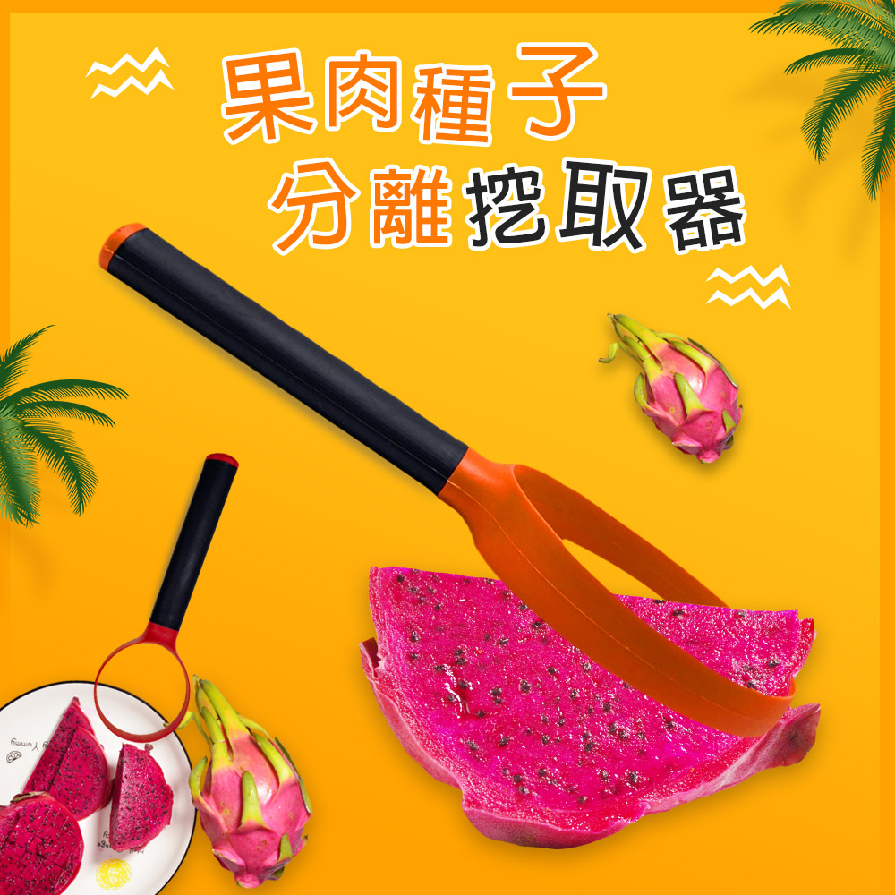 金德恩 GS MALL 台灣製造 一組2入 果肉種子分離挖取器 隨機色 刮芯器 挖水果 挖勺 挖果肉 削皮器 挖子器 去籽器, , large