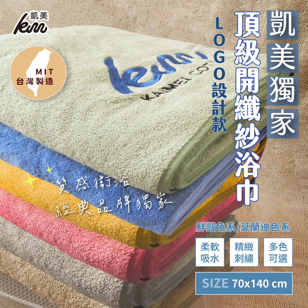 [Kaimei Cotton Industry] Green MIT made in Taiwan, Kaimei exclusive LOGO design, top-quality open fiber yarn bath towel, thick and water-absorbent, , large