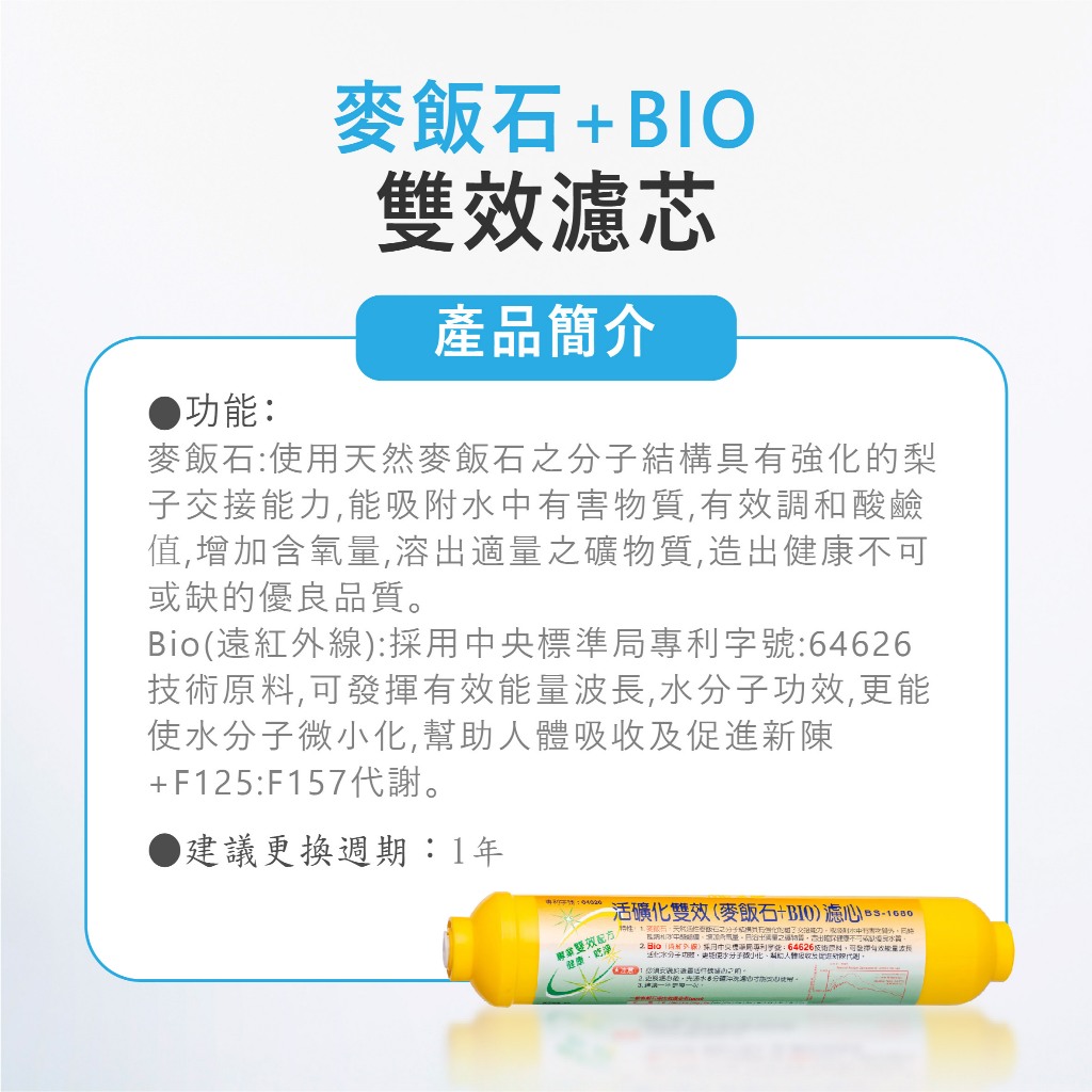 【麗水生活】活礦化雙效 (麥飯石+BIO) 麥飯石 濾心 濾芯 過濾器 淨水器 飲水機  礦物質  後置  第六道, , large