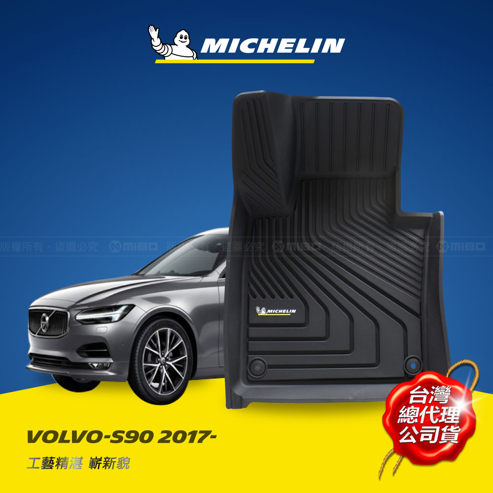 MICHELIN 米其林 富豪 VOLVO S90 2019- 全包式立體腳踏墊, , large