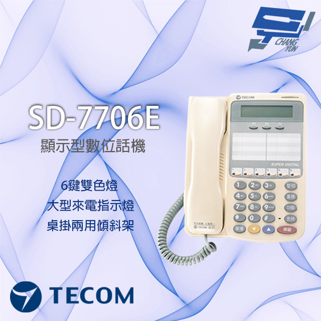 昌運監視器 東訊 TECOM  SD-7706E (SD-7706EX+) 6鍵 雙色燈 顯示型功能電話機 SD DX系列通用