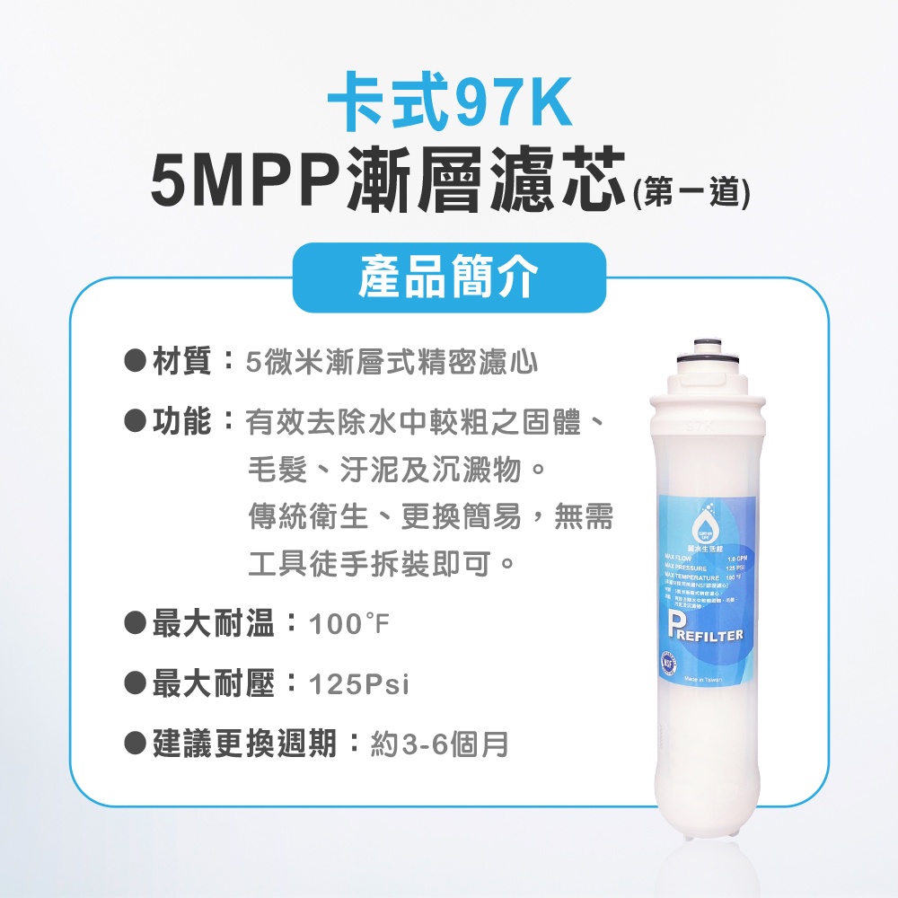 【麗水生活】卡式濾心 卡式97K-5M 第一道  5mPP五微米漸層式精密濾心   97K過濾器 漸層式濾芯, , large