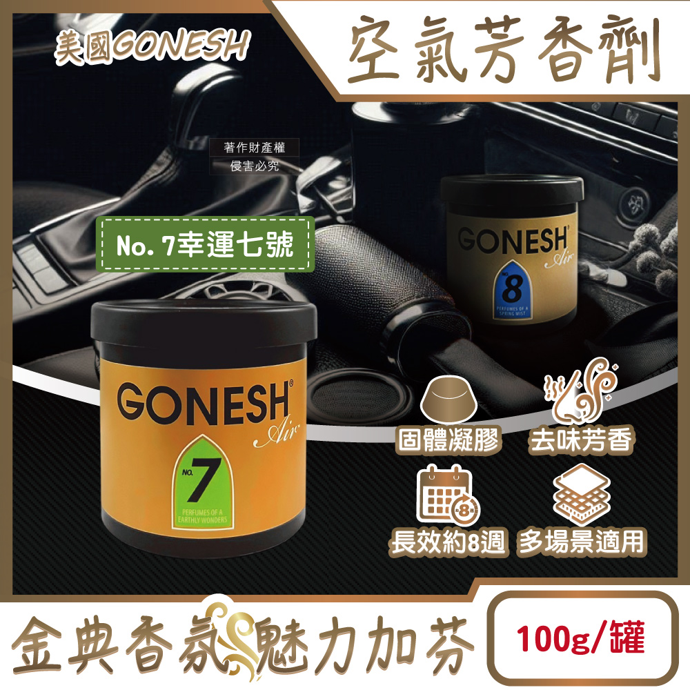 [日日好物]美國GONESH-室內車用香氛固體凝膠消臭放置型空氣芳香劑100g/罐-No.7 幸運七號(靜置型薰香膏,免安裝車載香水,居家空間擴香,除皮革食物異味,長效約8週), , large