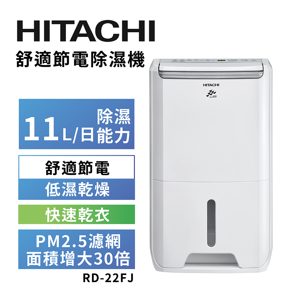 【HITACHI 日立】11公升舒適節電除濕機 RD-22FJ璀璨白