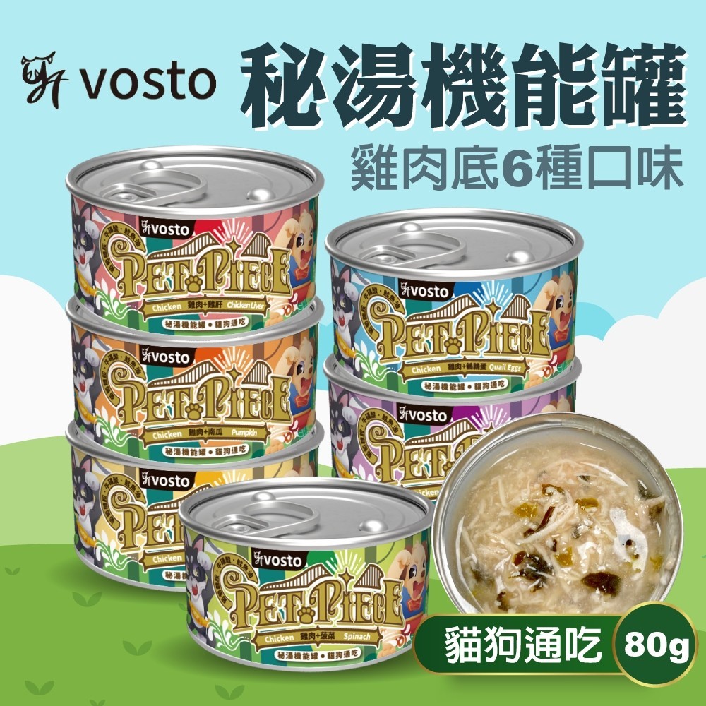 [承佳] 24罐/箱購 VOSTO 沃司托寵物 犬貓用 秘湯機能銀罐 80g 犬貓通用 雞肉底 雞肉罐 6種口味 雞肉貓罐 秘湯銀罐, , large