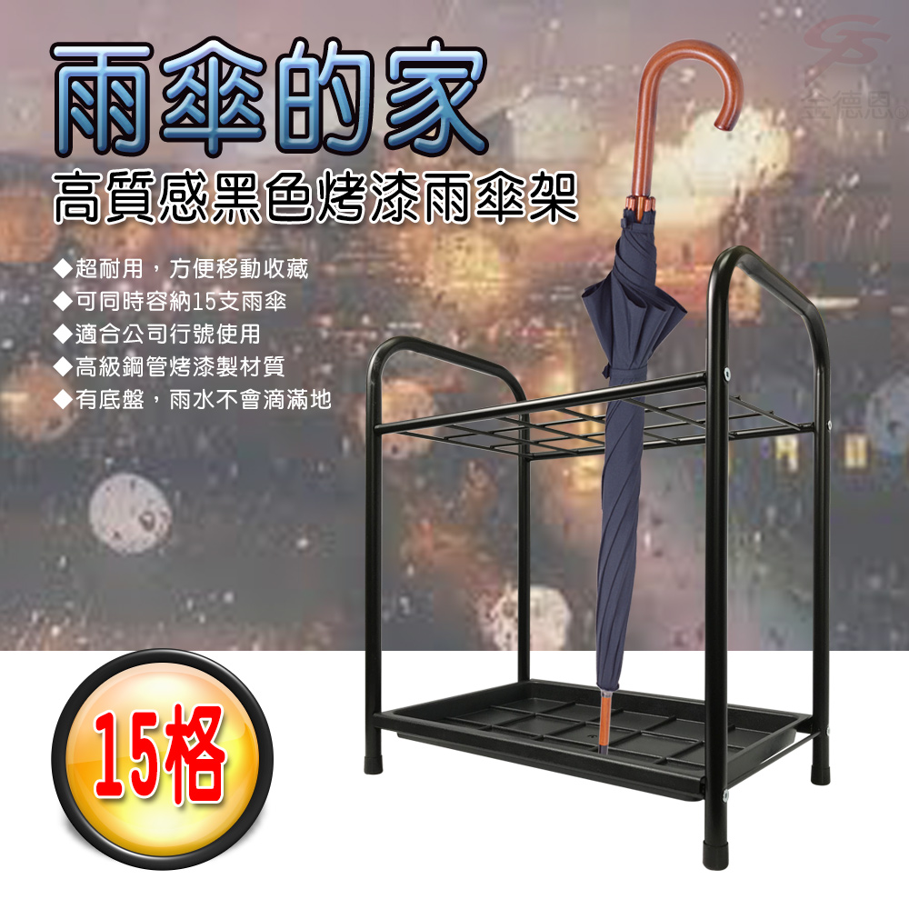 GS MALL 台灣製造 15格鐵管置物瀝水雨傘架 收納座 收納架 鞋架 雨天收納 瀝水架 雨傘架 雨傘座 傘架 鐵管架