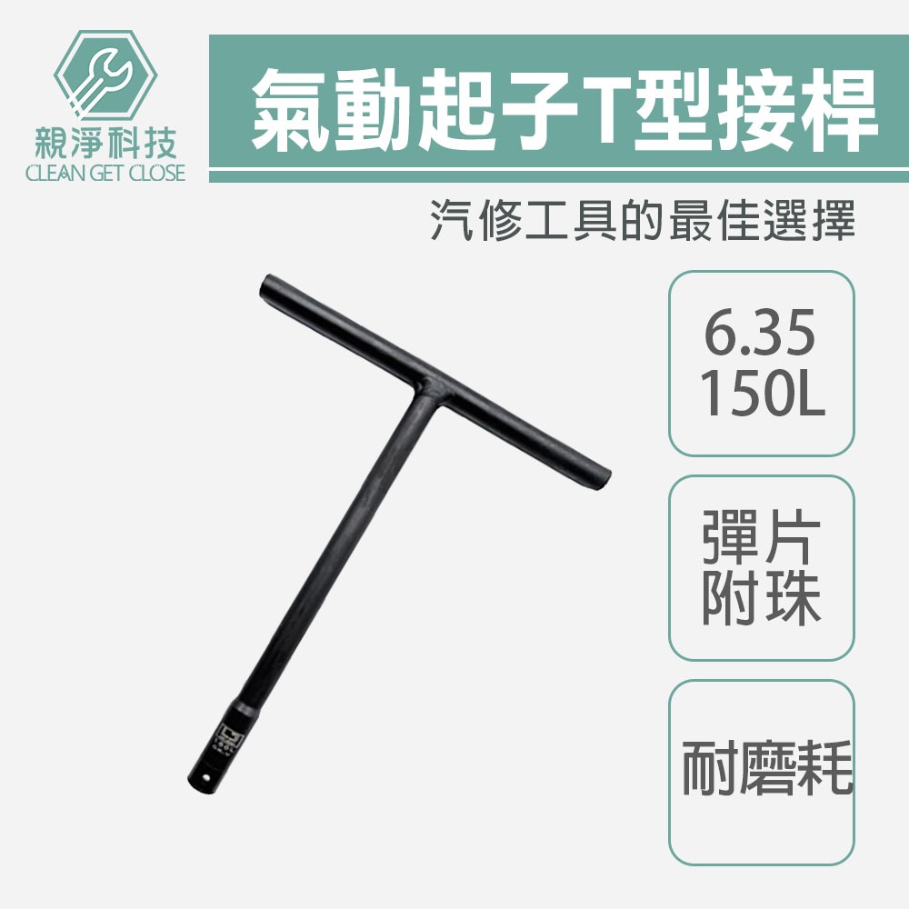 台灣現貨！氣動起子T型接桿 台灣製 6.35 150L 60L 100L 175L T型套筒板手, , large