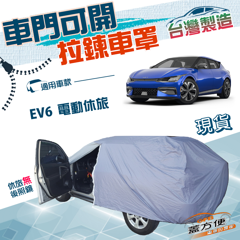【蓋方便】車門可開拉鍊（JEEP-L）台灣製防水防塵抗UV車罩《起亞 KIA》EV6 電動休旅, , large