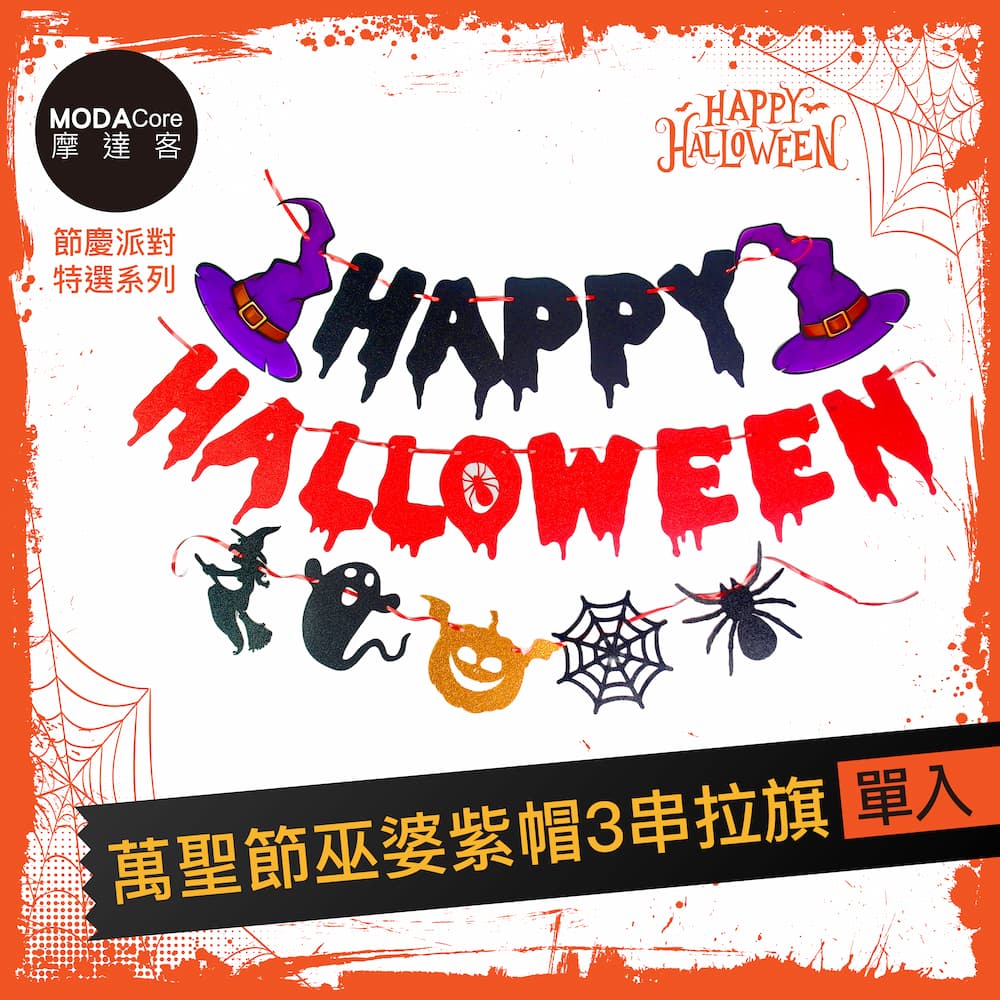 摩達客★萬聖節派對佈置裝飾★萬聖節巫婆紫帽HALLOWEEN3串拉旗, , large