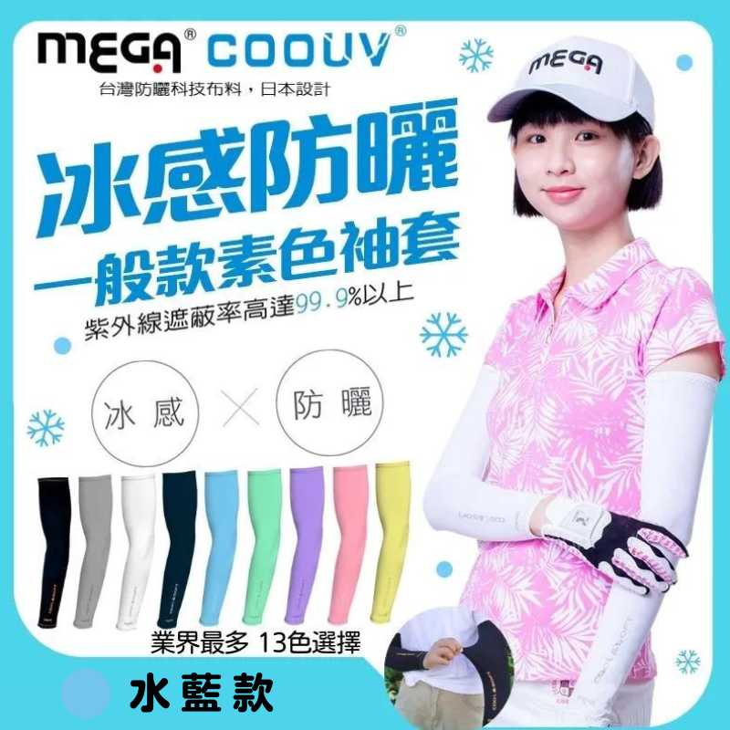 【標準桿】 MEGA COOUV UV Sun Protection Arm Sleeves - Light Blue, , large