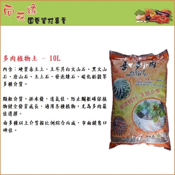 【向花緣】喜多肉 萬能多肉介質-10公升, , large