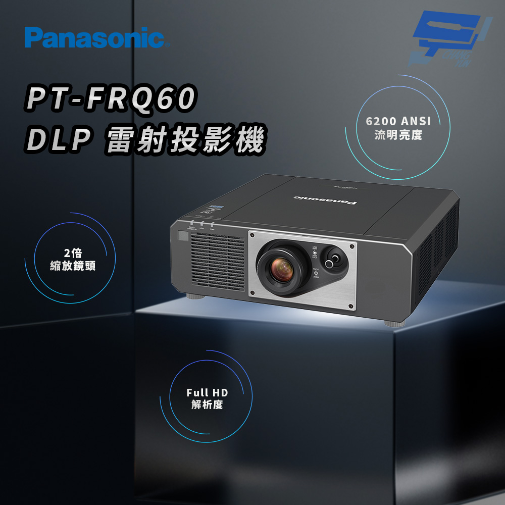 昌運監視器 Panasonic PT-FRQ60 6200流明 Full HD解析度 DLP 雷射投影機