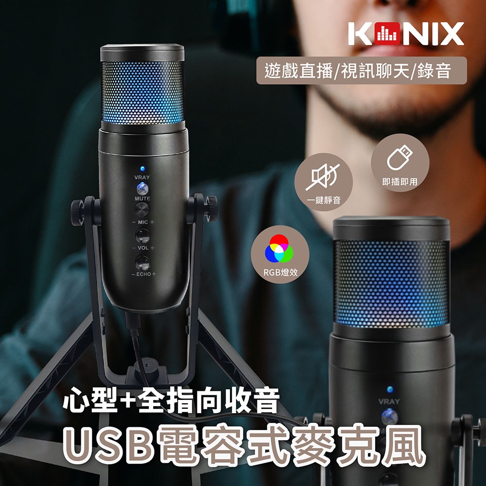 【KONIX】USB電容式麥克風 心型指向 全指向性 RGB麥克風 遊戲直播 會議錄音 監聽麥克風, , large