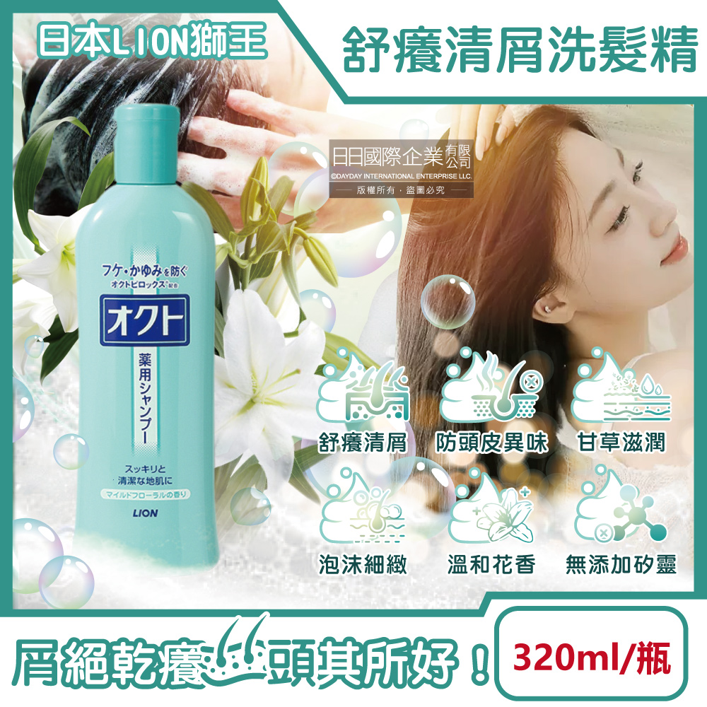 [日日好物]日本LION獅王-OCTO舒癢清屑防頭皮異味甘草萃取滋潤洗髮精320ml/瓶(去味洗髮水,芳香潔髮露,髮根養護潤澤液,溫和成分護髮,無添加矽靈), , large