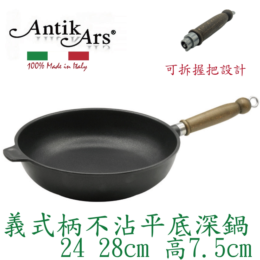 蓋瑞廚物【義大利Antikars 義式可拆握柄不沾平底深鍋 24 28cm】義大利製 厚底 鑄鋁鍋 不沾鍋 不沾平底鍋, , large